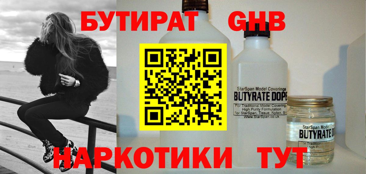 Советский  Бутират бутандиол  Вход с VPN 