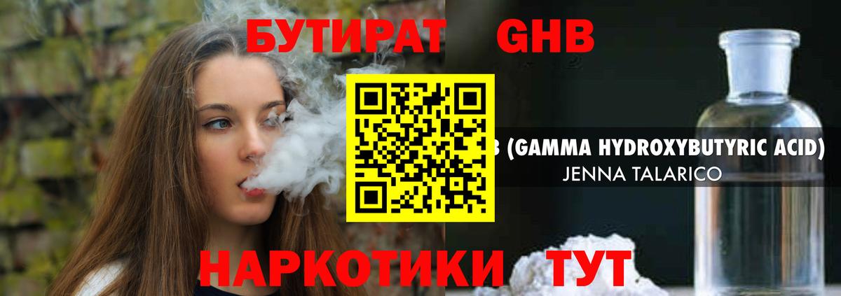 Бутират GHB Советский